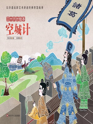 cover image of 空城计